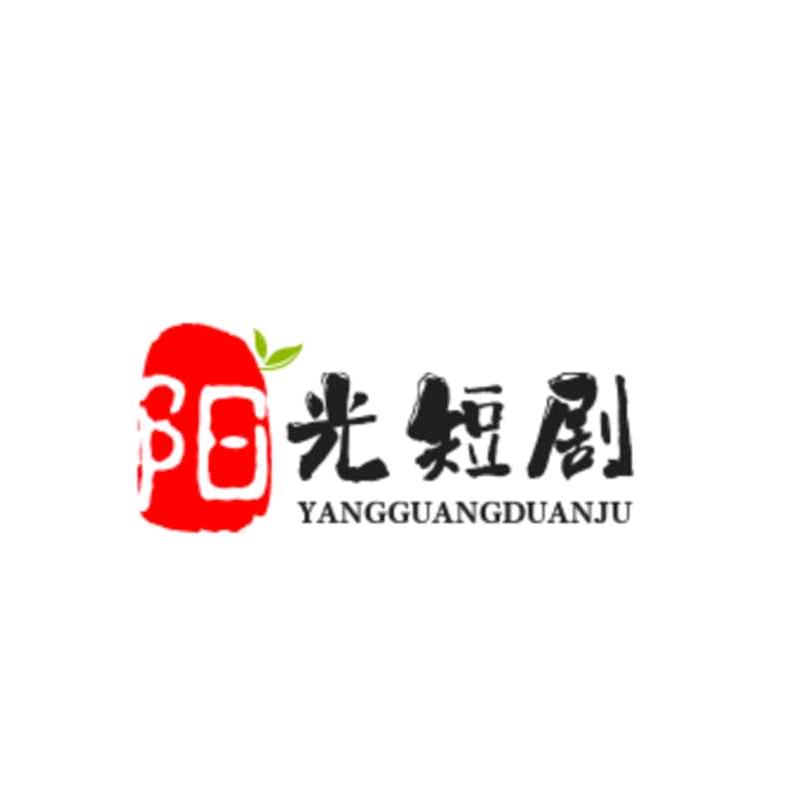 阳光短剧