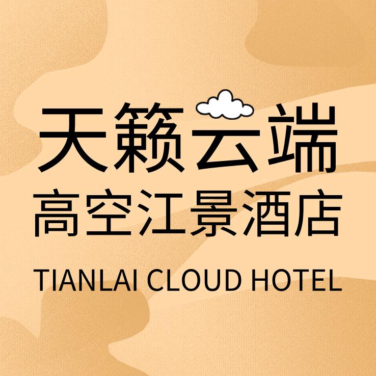 天籁云端高空江景酒店-小管家