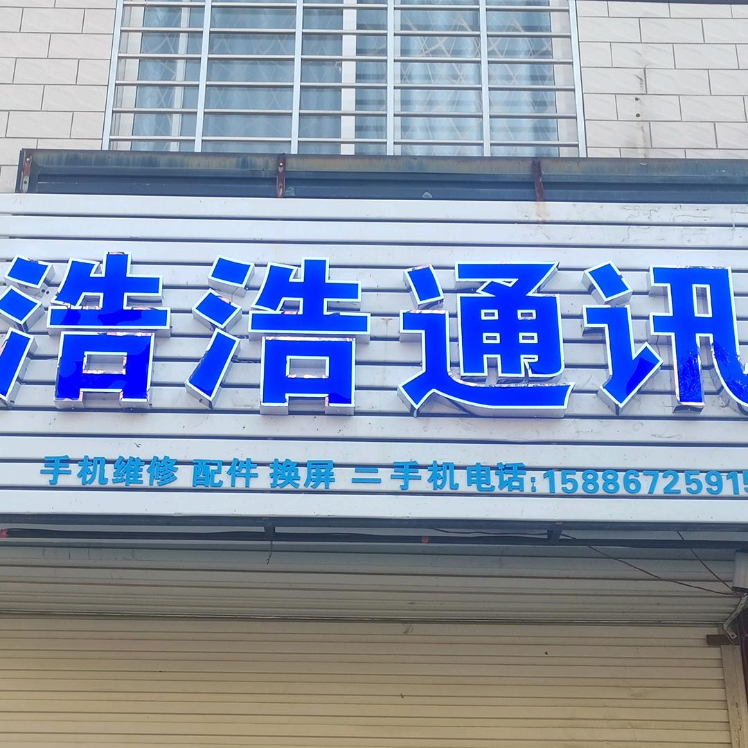 浩浩手机维修