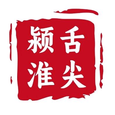 舌尖颍淮