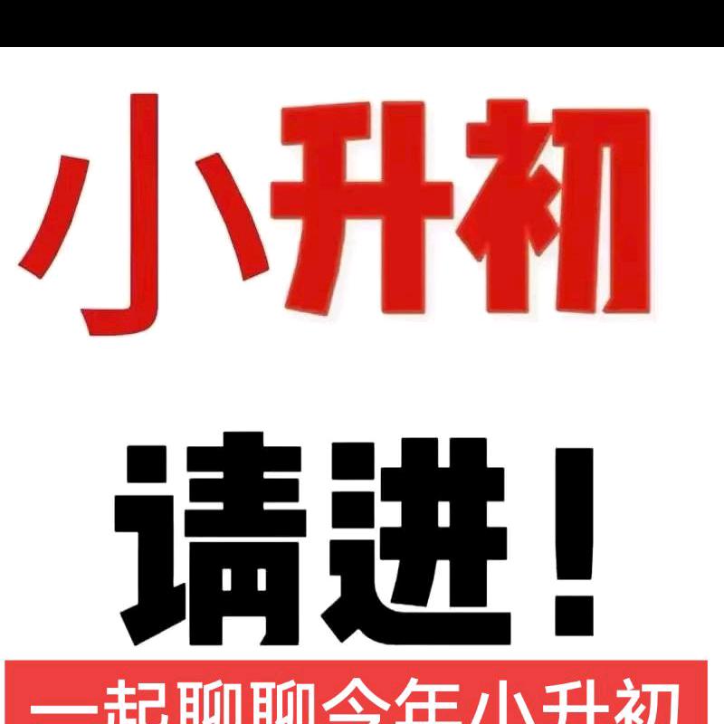 阜阳小升初百晓生万事通