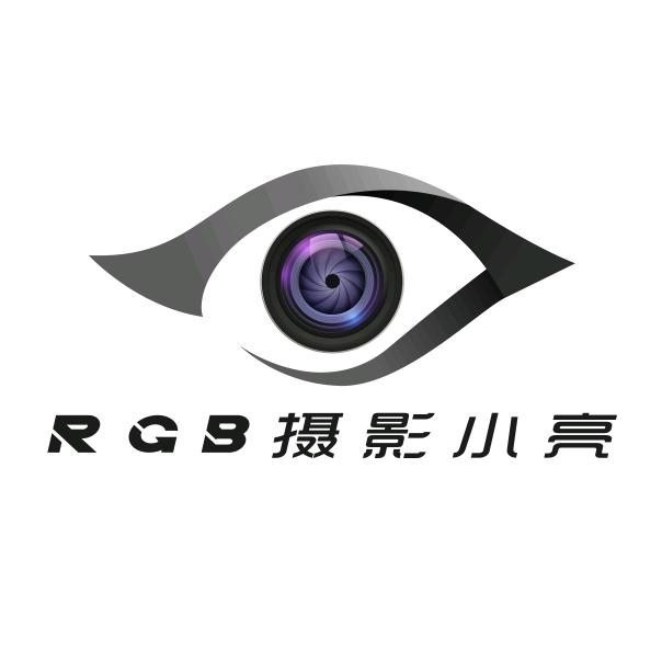 RGB摄影～小亮