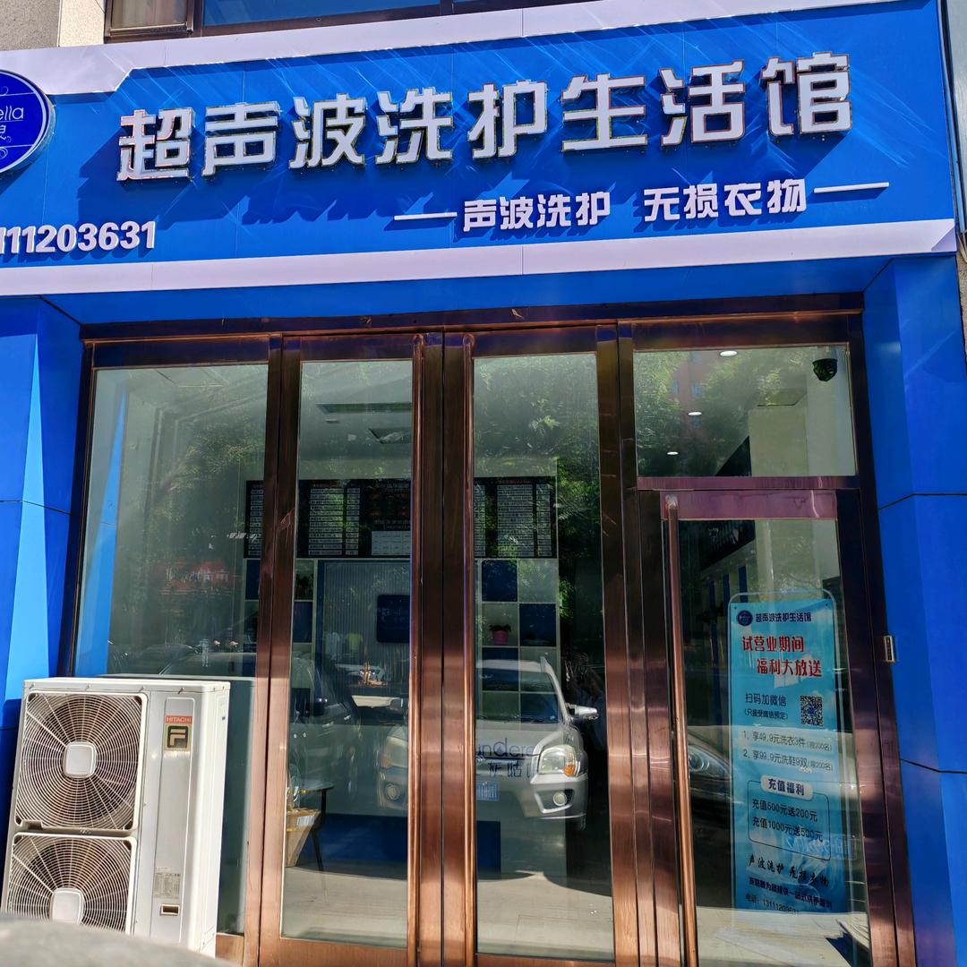 忻州灰姑娘超声波洗护生活馆（国力三期）