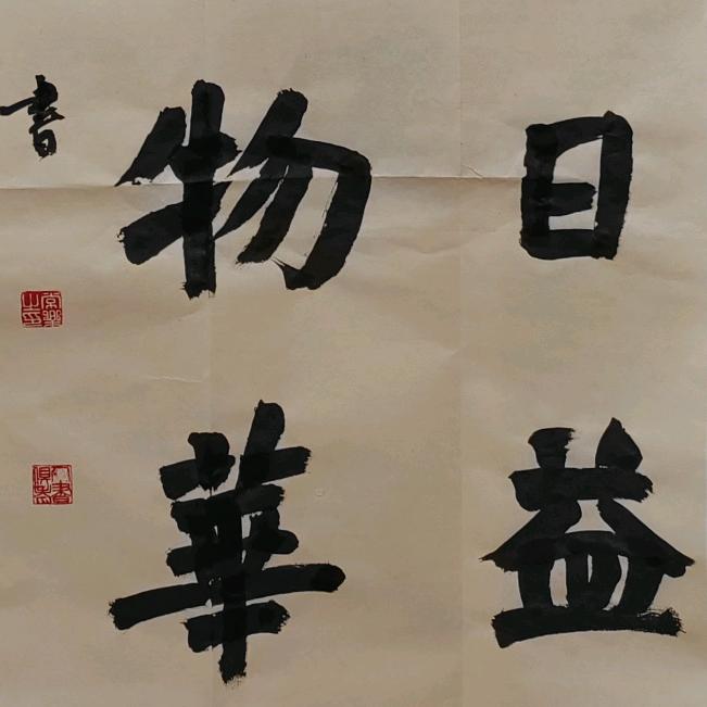 右写右画