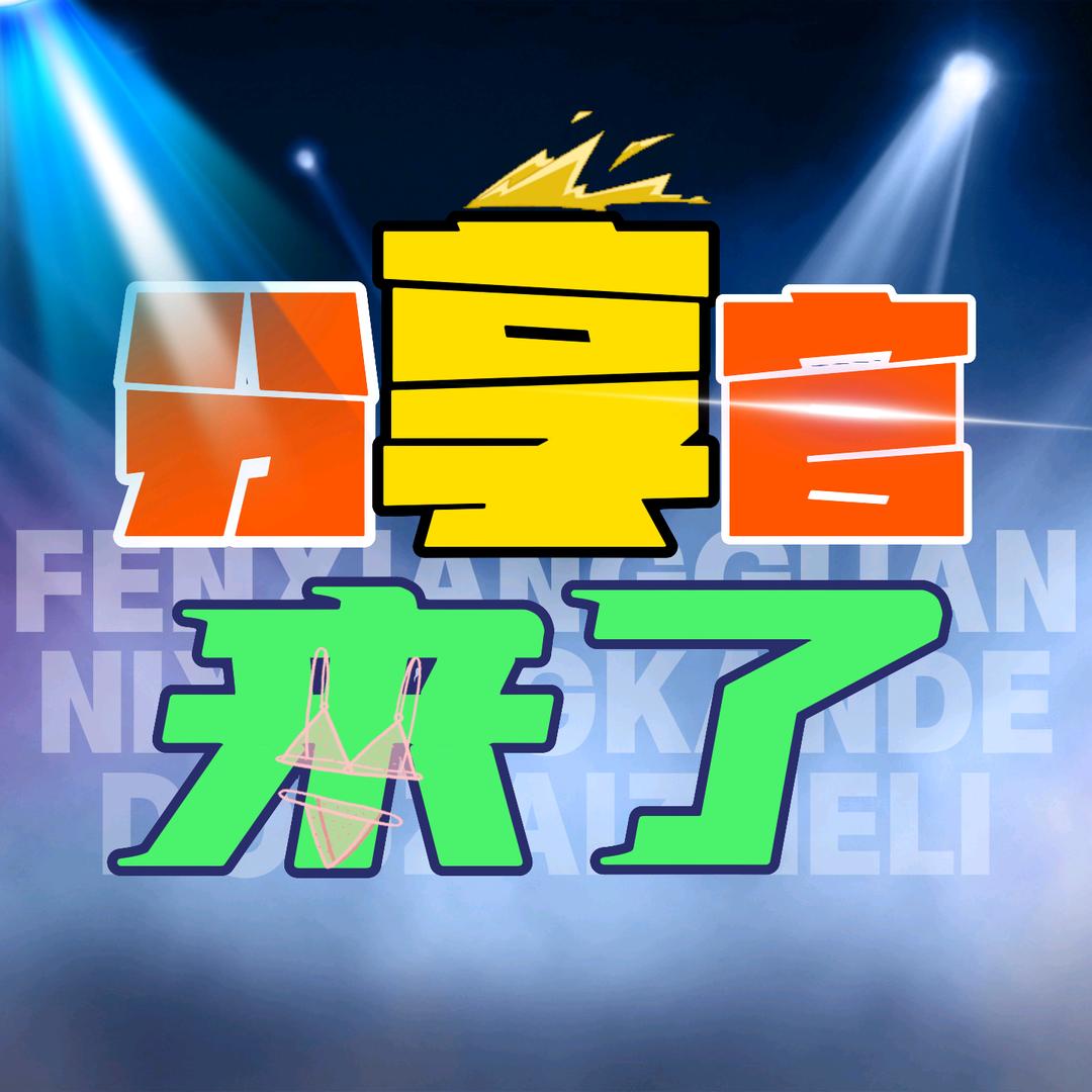 分享官来了