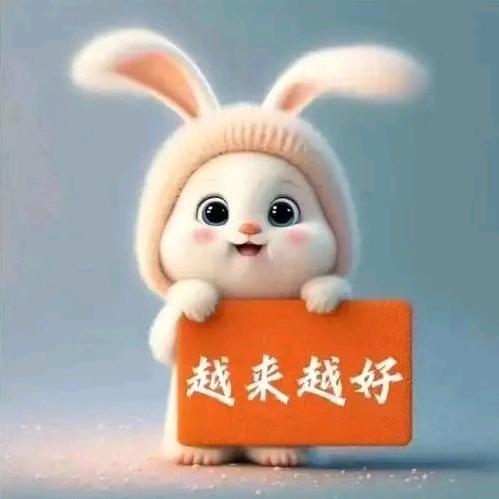 越来越好！