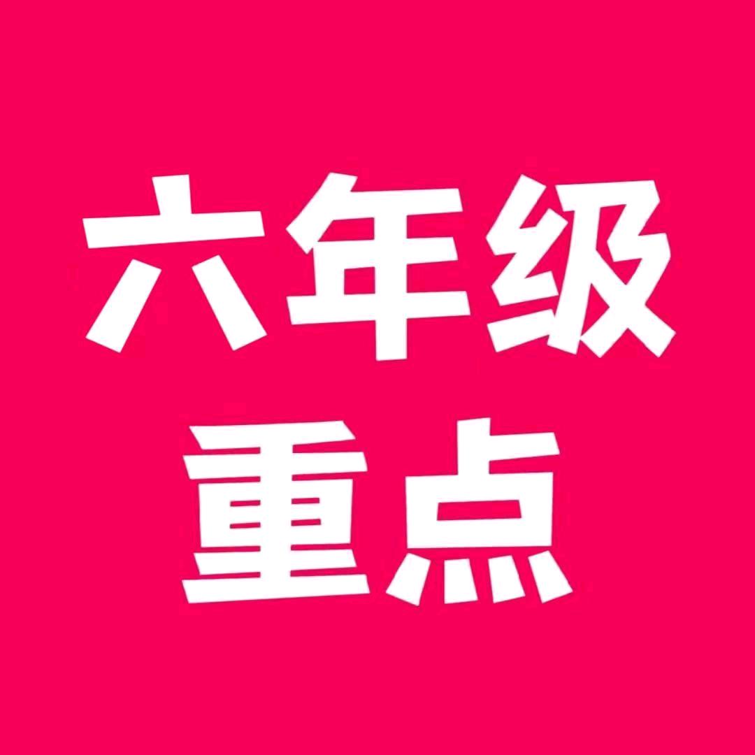 六年级重点