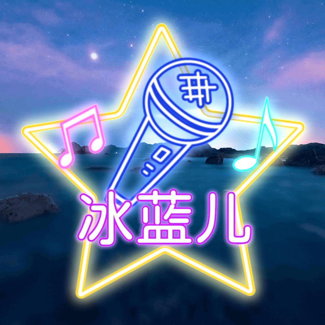 冰蓝儿