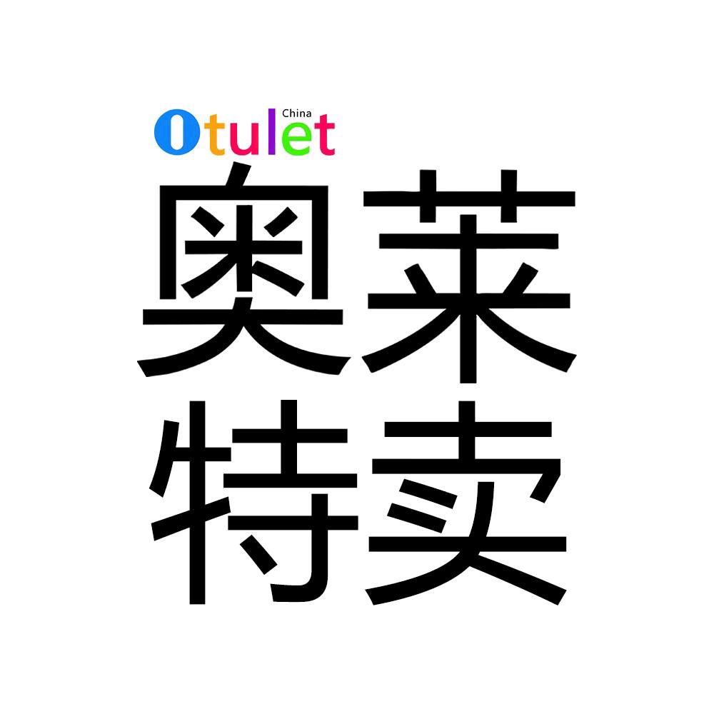 奥莱（品牌特惠）厦门三店