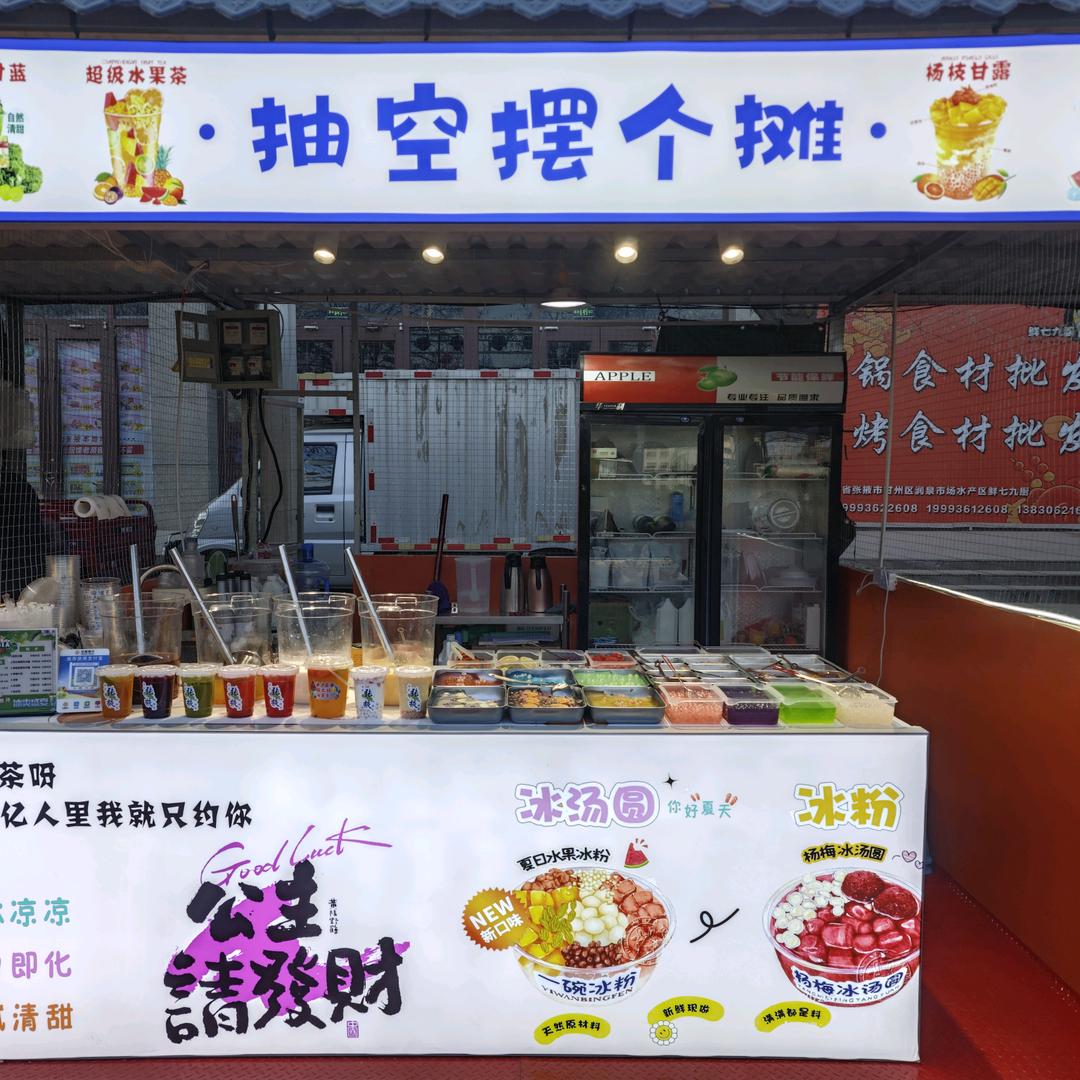 抽空摆个摊