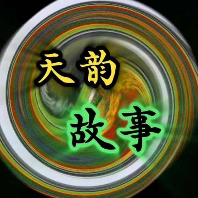 天运