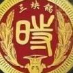 德哥