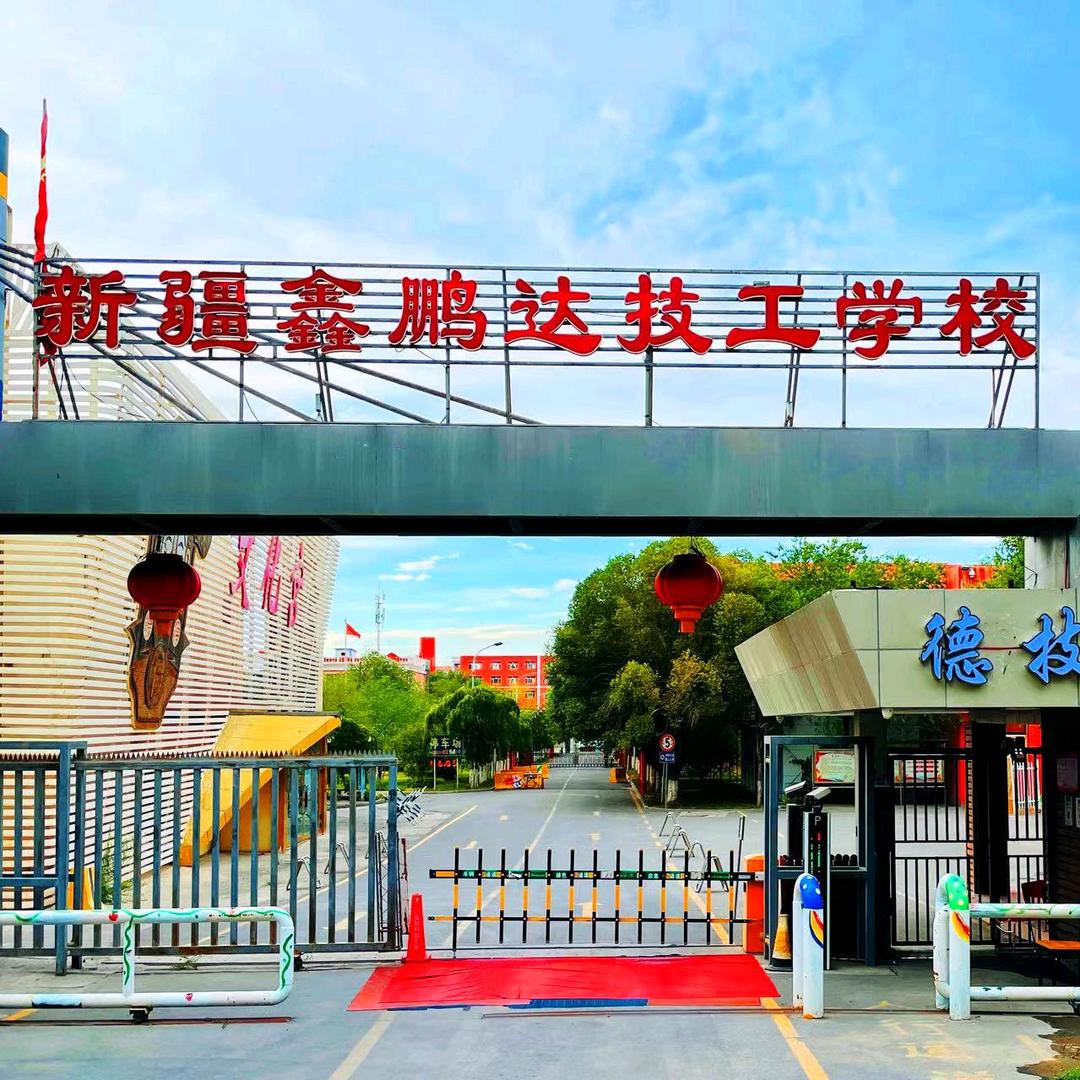 新疆鑫鹏达技工学校