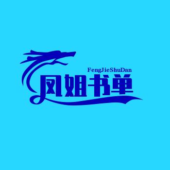 凤姐书单《精选橱窗》