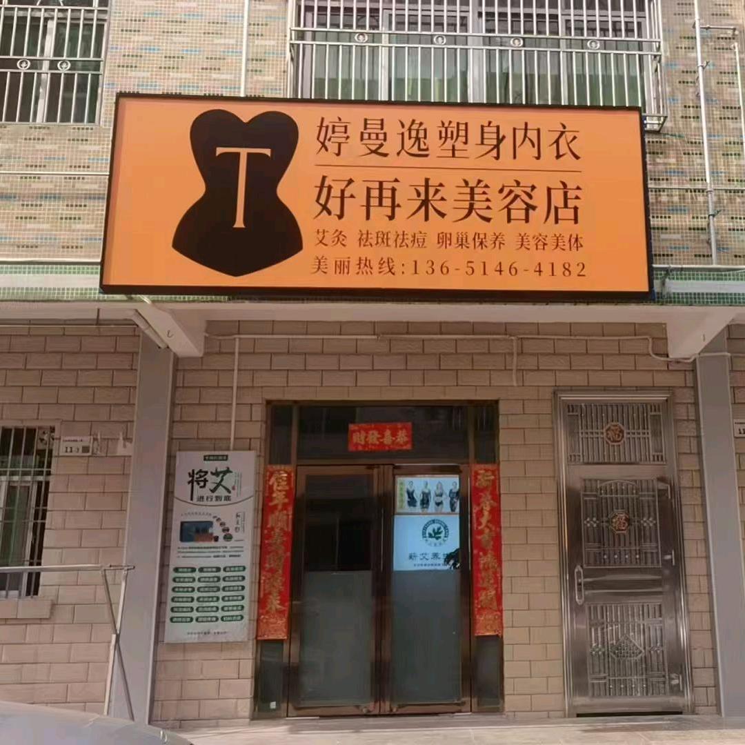 婷曼逸塑身内衣好再来养生馆