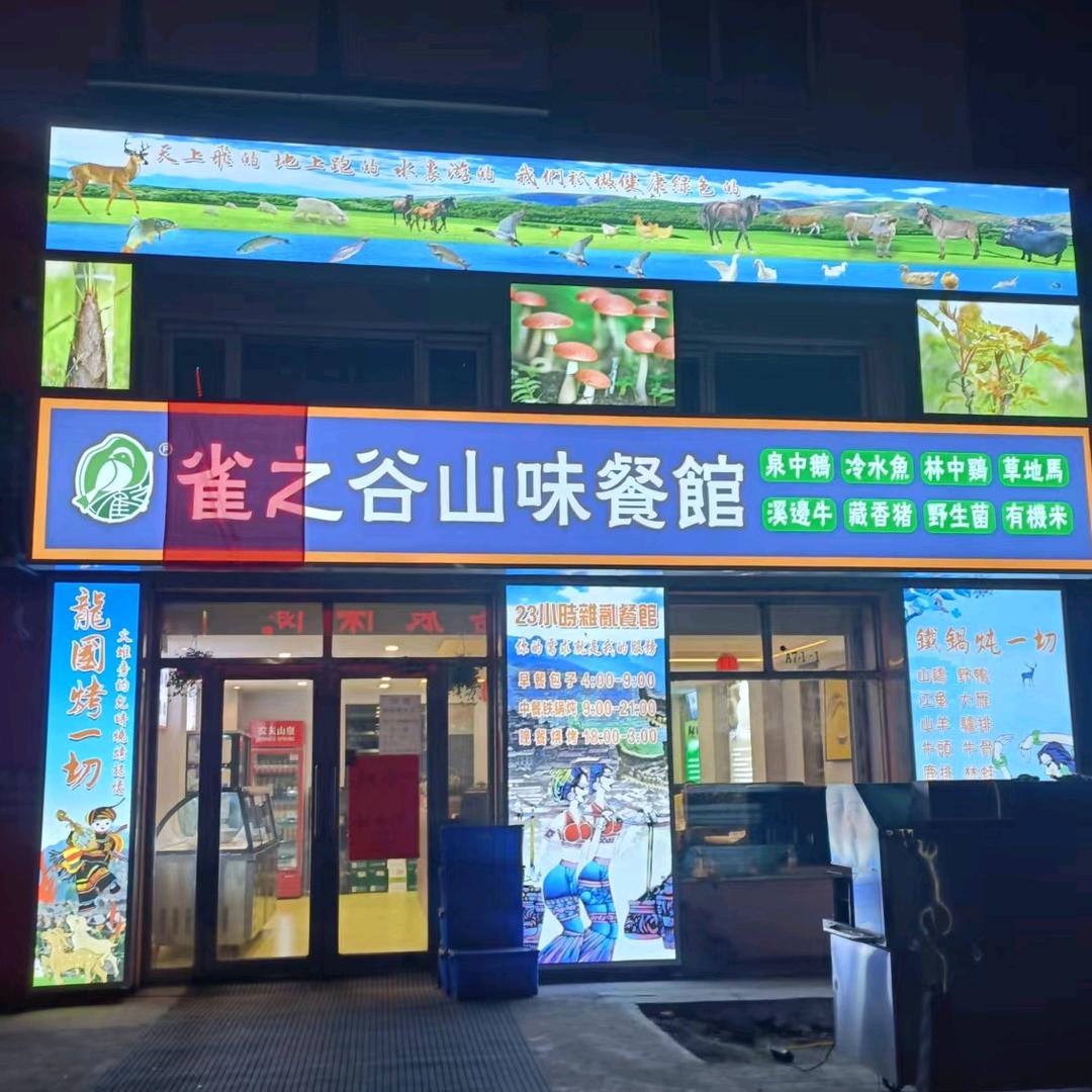雀之谷山味餐馆1