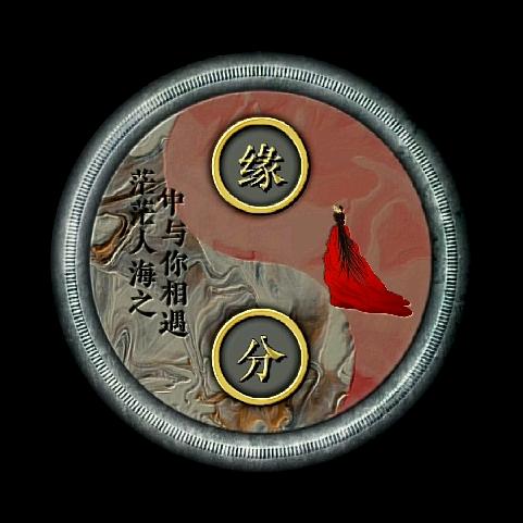缘♥分