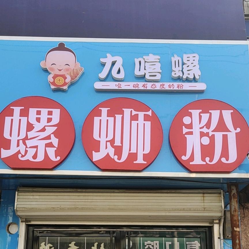 九嘻螺螺蛳粉（李亲故店）