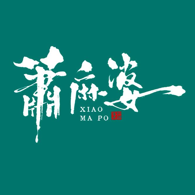 鹤壁市淇滨区袁肖麻婆豆腐店