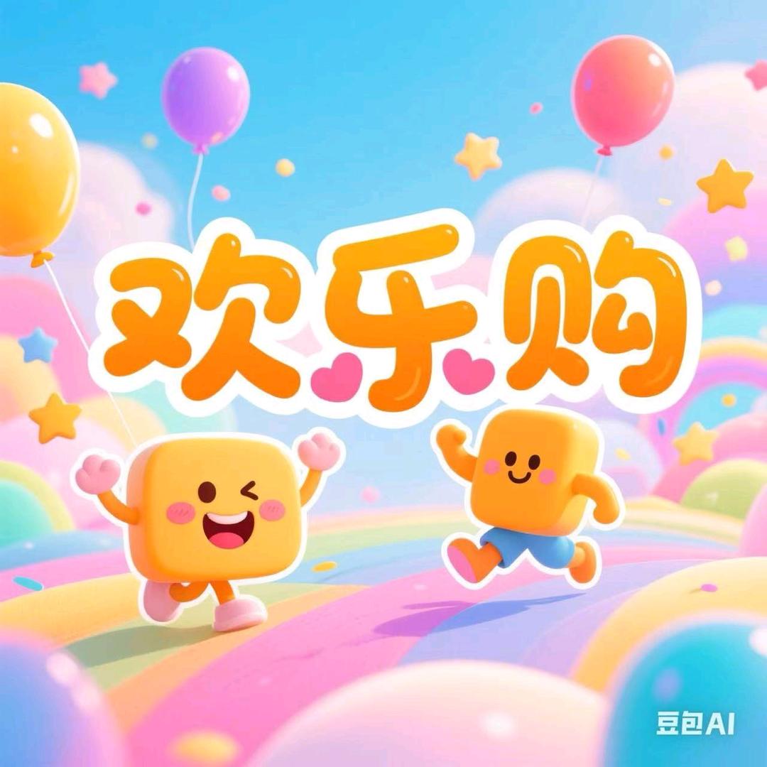 欢乐