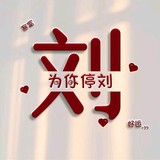 刘刘এ᭄💞大顺✨坤⁵²¹
