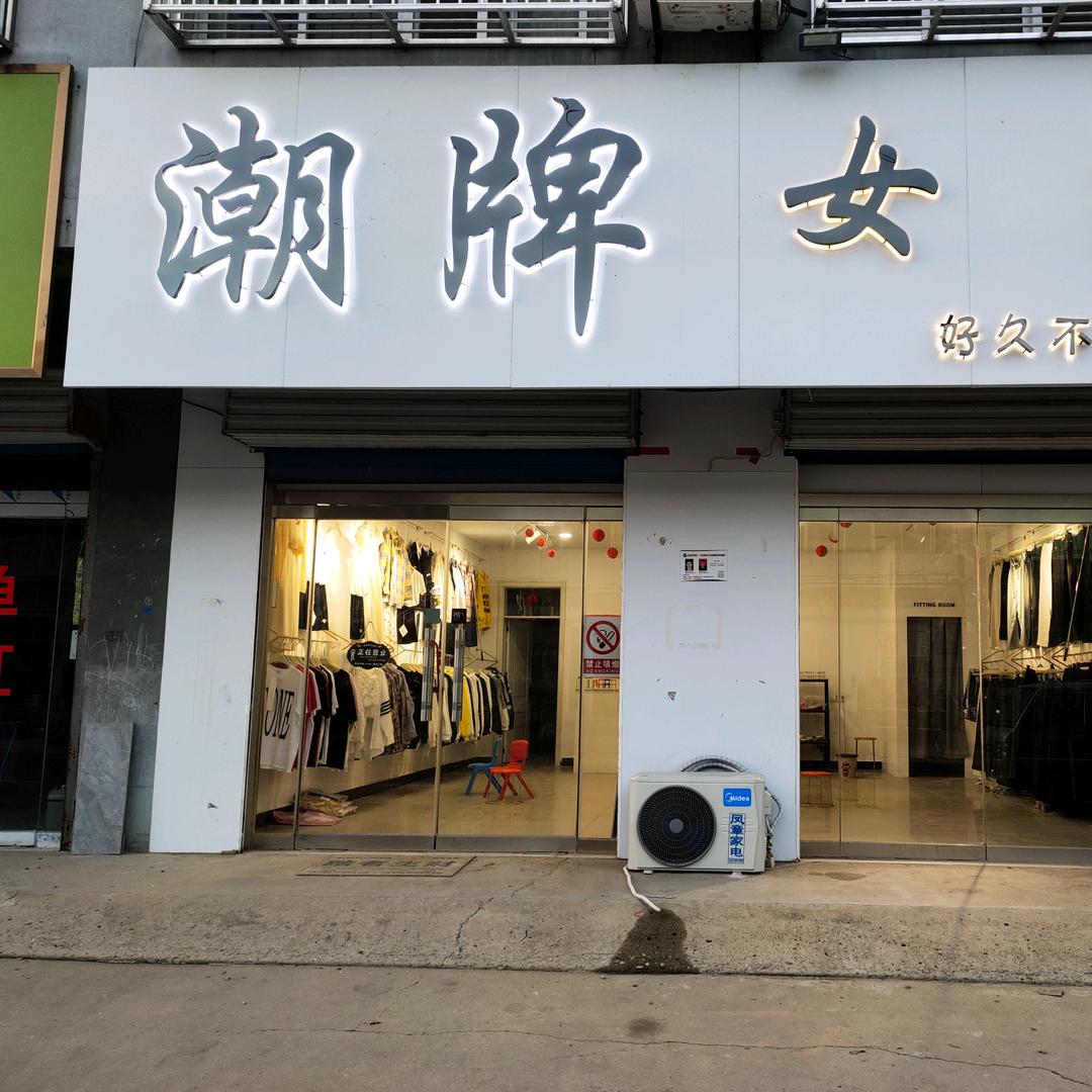 潮牌女装