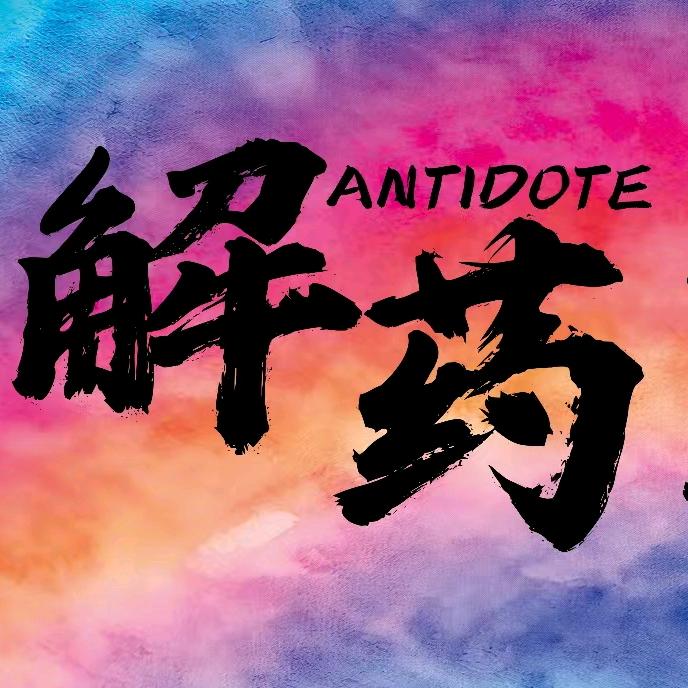 解药酒馆