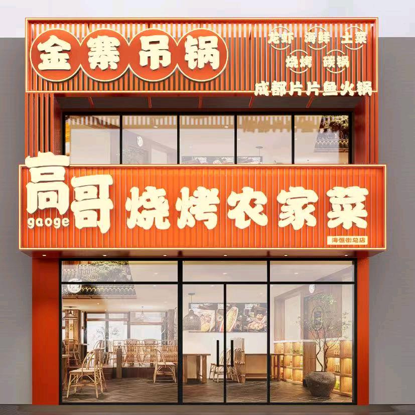 高哥烧烤农家菜金寨吊锅