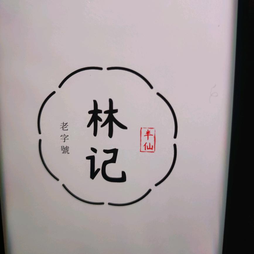 林记梨膏糖