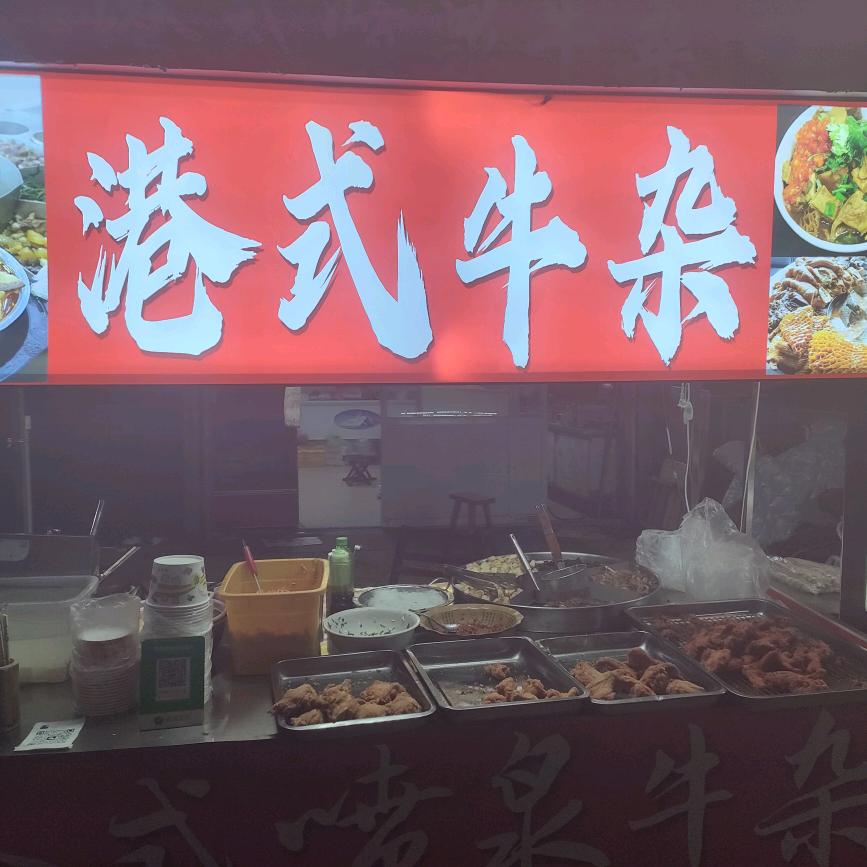 港式喷泉牛杂（嘉欣农贸市场）