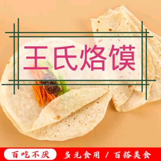 王氏烙馍