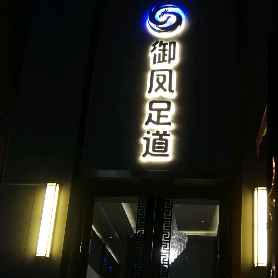 御凤足道