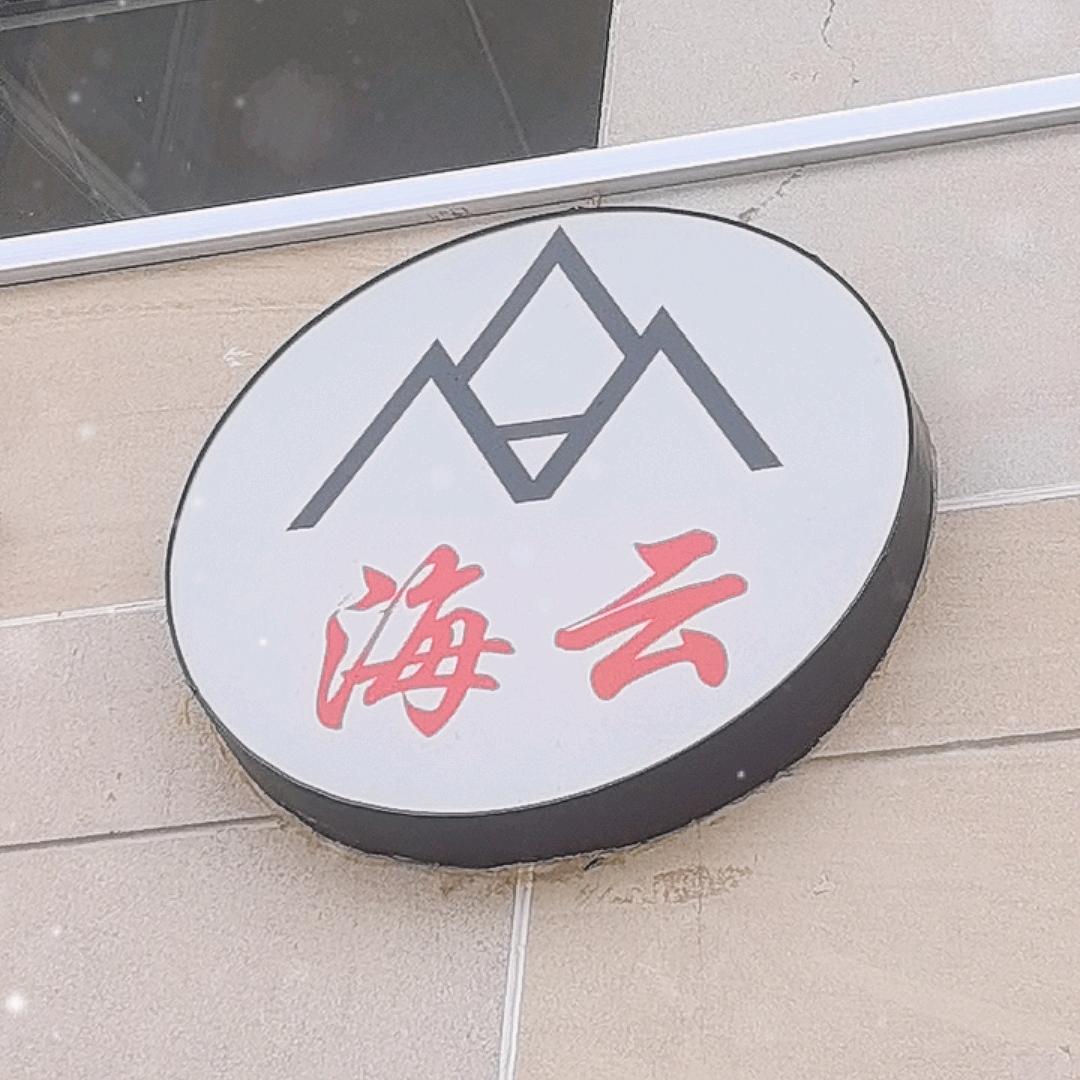 康巴什海云超市