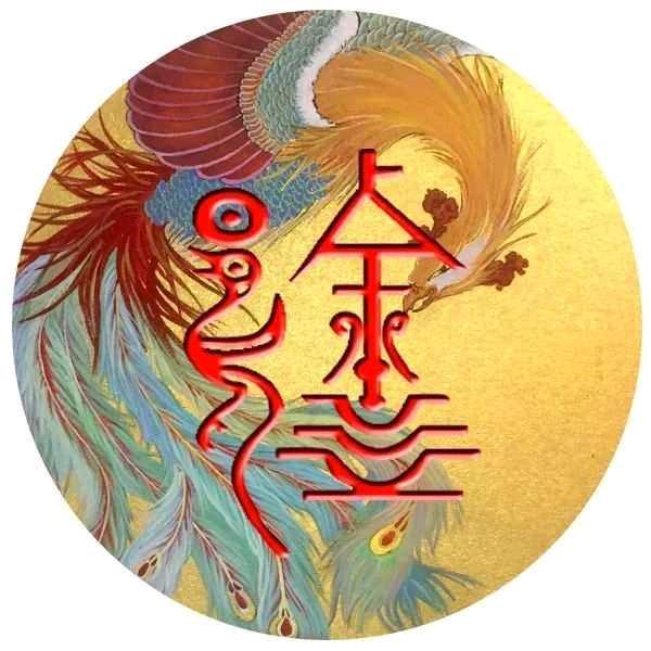 生而光荣