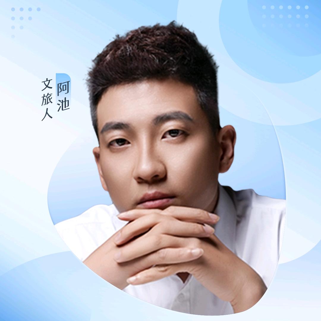 文旅人阿池