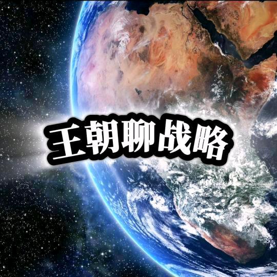 环球军情王朝