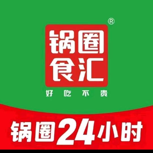 锅圈阳光花园店☔️☔️❄️❄️🧊🧊
