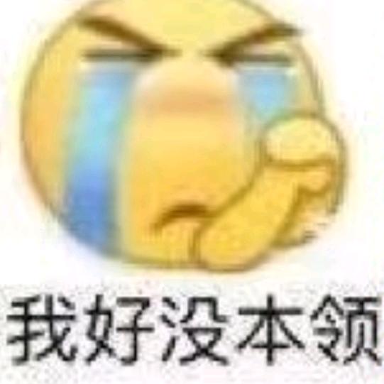 悲伤的咸蛋黄
