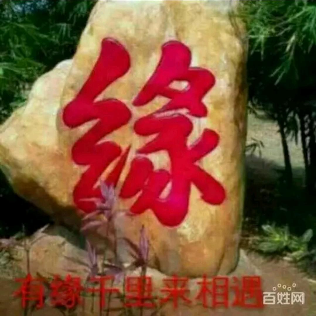 有缘人（惜）413