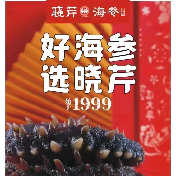 远望晓芹海参（昆仑大街店）
