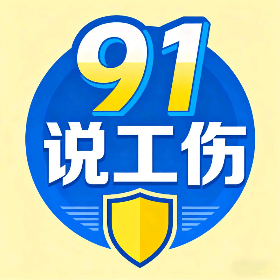 91说工伤