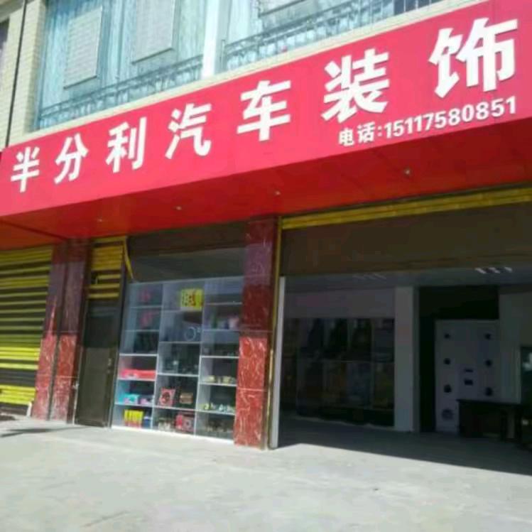 半分利汽车装饰官方号