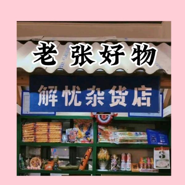 老张好物馆