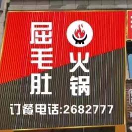 屈毛肚火锅河堰路
