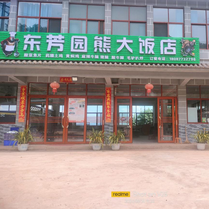 团田东芳园饭店（熊大🐻）订