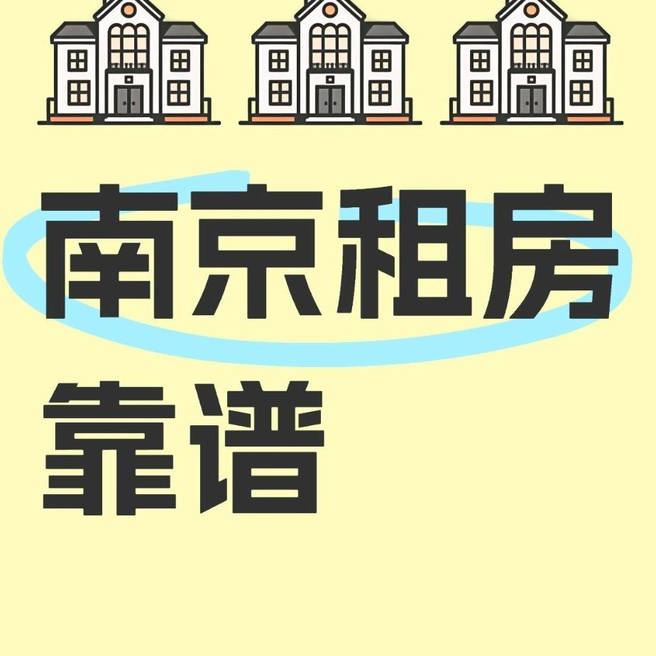 南京租房小能手