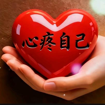 心疼自己