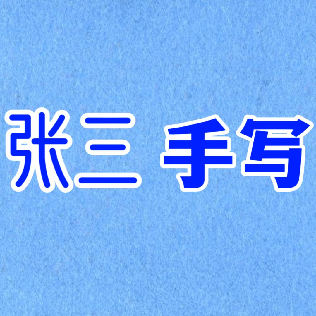 张三手写