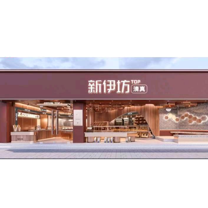 新伊坊阳光花园店