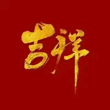 义·吉祥如意